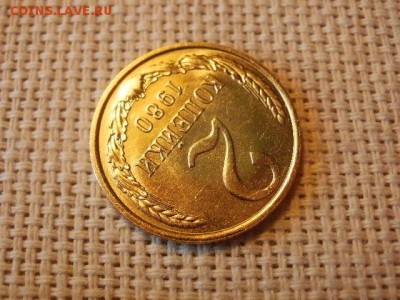2 копейки 1980 года Огонь! В Коллекцию! + Бонус! до 1.04 - P5090418.JPG
