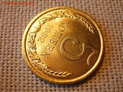 5 копеек 1982 года Огонь! В Коллекцию! + Бонус! до 1.04 - P5090426.JPG