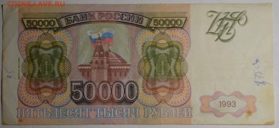 50000 рублей 1993(94) ГБ... с 1 рубля до 2.04 в 22:00мск - DSC_0062.JPG