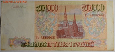 50000 рублей 1993(94) ГБ... с 1 рубля до 2.04 в 22:00мск - DSC_0061.JPG