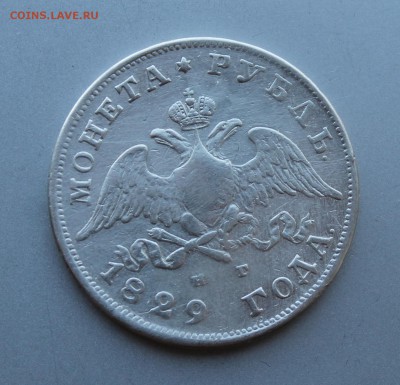 Рубль 1829 год,была напайка. - IMG_9097.JPG