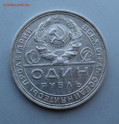 Рубль 1924 год. - IMG_9065.JPG