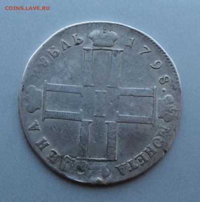 Рубль 1798 год.На оценку. - IMG_9122.JPG