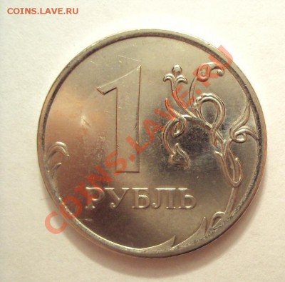 1 рубль 2010 (подозрения штампа шт.2.42А) - DSC02046.JPG