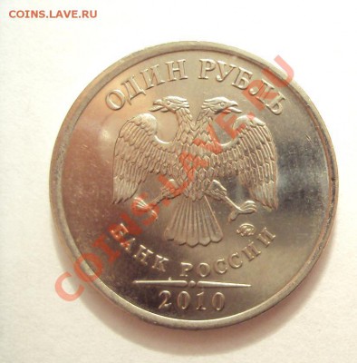 1 рубль 2010 (подозрения штампа шт.2.42А) - DSC02047.JPG