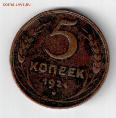 СССР 3 5 копеек 1924 года - СССР 5 копеек 1924 реверс