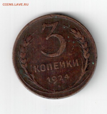 СССР 3 5 копеек 1924 года - СССР 3 копейки 1924 реверс