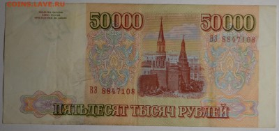 50000 рублей 1993(94) ВЭ 88...8 с 1 руб до 2.04 в 22:00мск - DSC_0076.JPG
