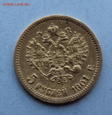 5 рублей 1901 год. - IMG_9185.JPG