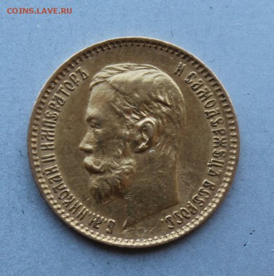 5 рублей 1901 год. - IMG_9178.JPG