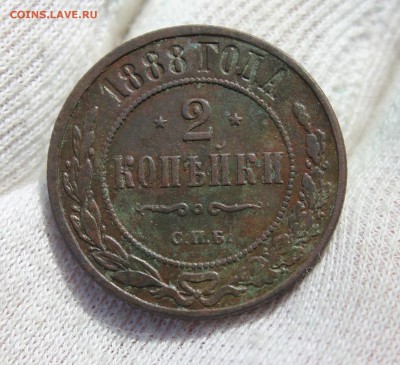 2 копейки 1888 года - IMG_8132.JPG