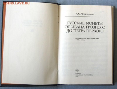 А.С.Мельникова Русские монеты(1533-1682) до 02.04 в 22.00 - 2.JPG