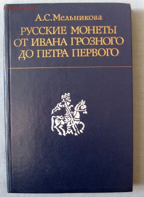 А.С.Мельникова Русские монеты(1533-1682) до 02.04 в 22.00 - 1.JPG