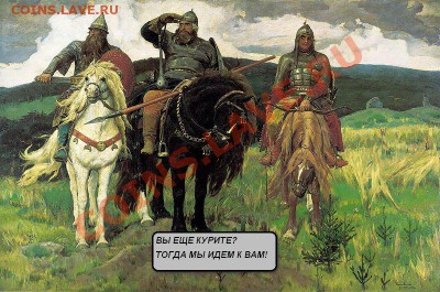 БРОСАЮ КУРИТЬ! Кто уже избавился от  этой вредной привычки? - 800px-Die_drei_Bogatyr