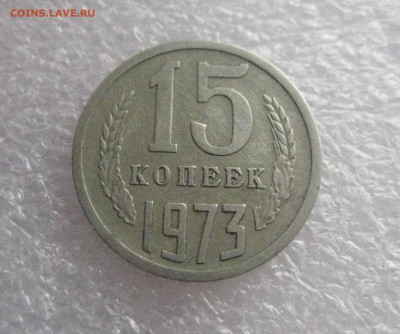 15 копеек 1973 - IMG_6796