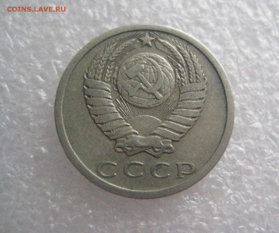 15 копеек 1973 - IMG_6793