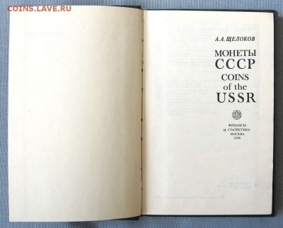 А.А.Щелоков Монеты СССР до 02.04 в 22.00 - 2.JPG