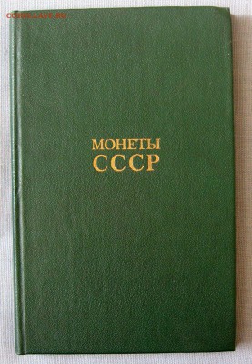 А.А.Щелоков Монеты СССР до 02.04 в 22.00 - 1.JPG