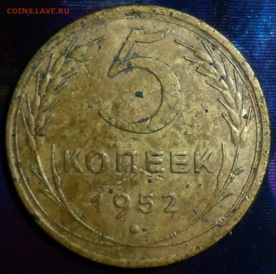 5 коп 1952.Шт.1.2А. До 2.04. - SAM_5530.JPG