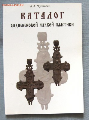 А.А.Чудновец Каталог средневековой пластики.до 02.04 в 22.00 - 1.JPG