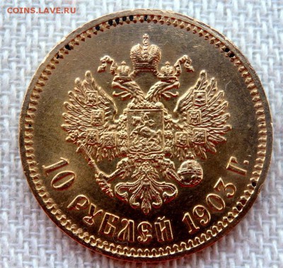 10 рублей 1902,1903,1904 г. оценка - P3300147.JPG