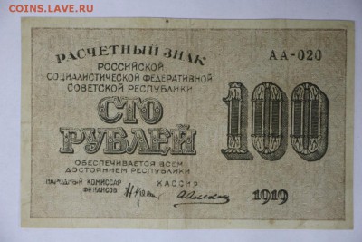 100 рублей 1919 год *********************** 4,04,17 в 22,00 - новое фото 084