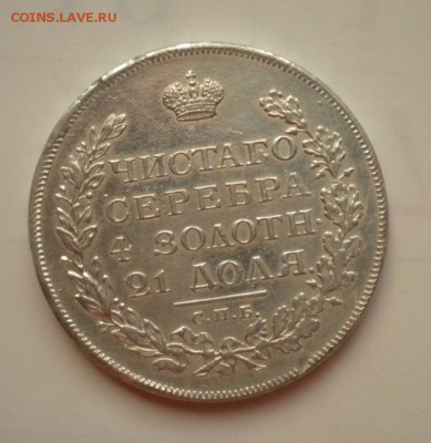 1 рубль 1812 - DSCN6285.JPG