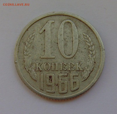 10 копеек 1966г до 4.04.17г. 22-00мск. - 10 копеек 1966