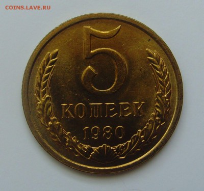 5 копеек 1980г UNC до 4.04.17г. 22-00мск. - 5 копеек 1980