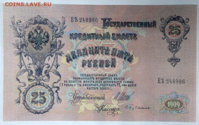25 рублей 1909 год *** Отличная *** 4,04,17 в 22,00 - новое фото 089