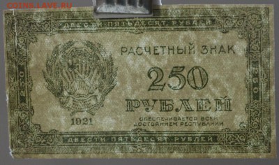 250 рублей 1921 год.  ************ 4,04,17 в 22,00 - новое фото 121