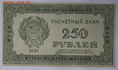 250 рублей 1921 год.  ************ 4,04,17 в 22,00 - новое фото 090