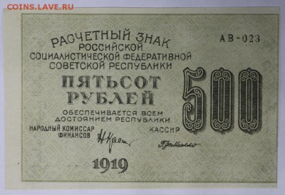 500 рублей 1919 год. ВЗ цифры. отличная *** 4,04,17 в 22,00 - новое фото 096