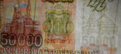 50000 рублей 1993(94) ГБ 9... с 1 рубля до 2.04 в 22:00мск - DSC_0094.JPG