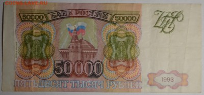 50000 рублей 1993(94) ГБ 9... с 1 рубля до 2.04 в 22:00мск - DSC_0092.JPG
