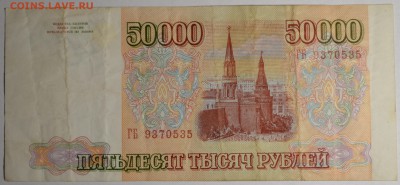 50000 рублей 1993(94) ГБ 9... с 1 рубля до 2.04 в 22:00мск - DSC_0090.JPG