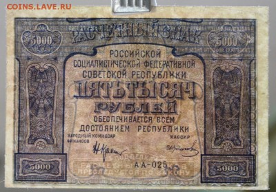 5000 рублей 1921 год. *** Кассир Колосов *** 4,04,17 в 22,00 - новое фото 117