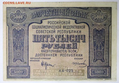 5000 рублей 1921 год. *** Кассир Колосов *** 4,04,17 в 22,00 - новое фото 102