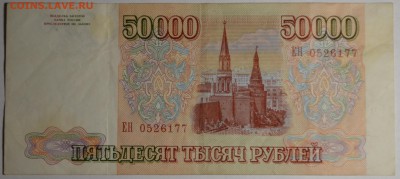 50000 рублей 1993(94) ЕН .... с 1 рубля до 2.04 в 22:00мск - DSC_0101.JPG