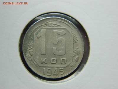 15 копеек 1945г до 3.04 в 22 20 - DSCN8945[1].JPG