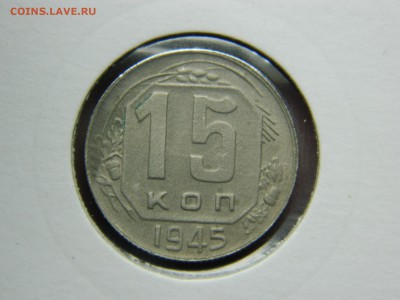 15 копеек 1945г до 3.04 в 22 20 - DSCN8946[1].JPG