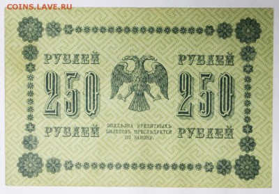 250 рублей 1918 год ************** 4,04,17 в 22,00 - новое фото 105