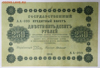250 рублей 1918 год ************** 4,04,17 в 22,00 - новое фото 104