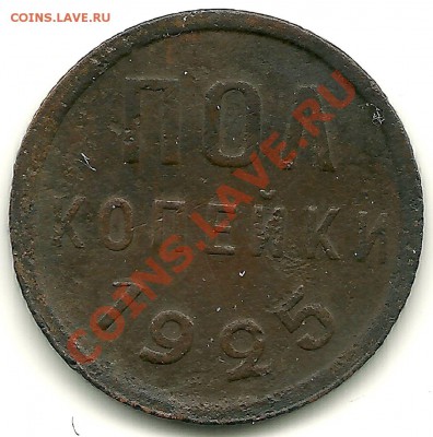 Полкопейки 1925 года до 8.02.2011 в 22.00 МСК - scan0011