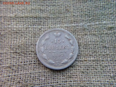 15 копеек.1897г оценка - IMG_20170330_172100
