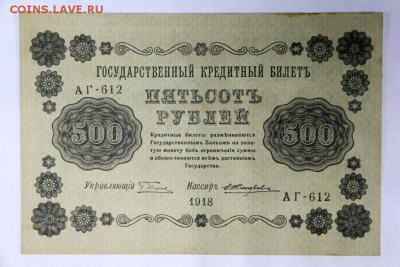 500 рублей 1918 год *********************** 4,04,17 в 22,00 - новое фото 106