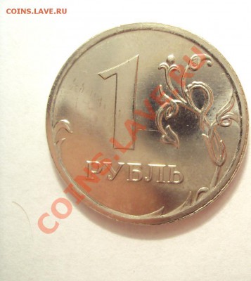 1 рубль 2010 (подозрения штампа шт.2.42А) - DSC02048.JPG