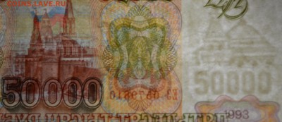50000 рублей 1993(94) ЕЗ .... с 1 рубля до 2.04 в 22:00мск - DSC_0119.JPG