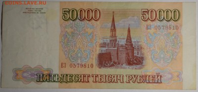 50000 рублей 1993(94) ЕЗ .... с 1 рубля до 2.04 в 22:00мск - DSC_0116.JPG