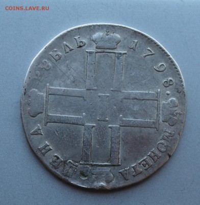 Рубль 1798 год с подвеса. - IMG_9110.JPG